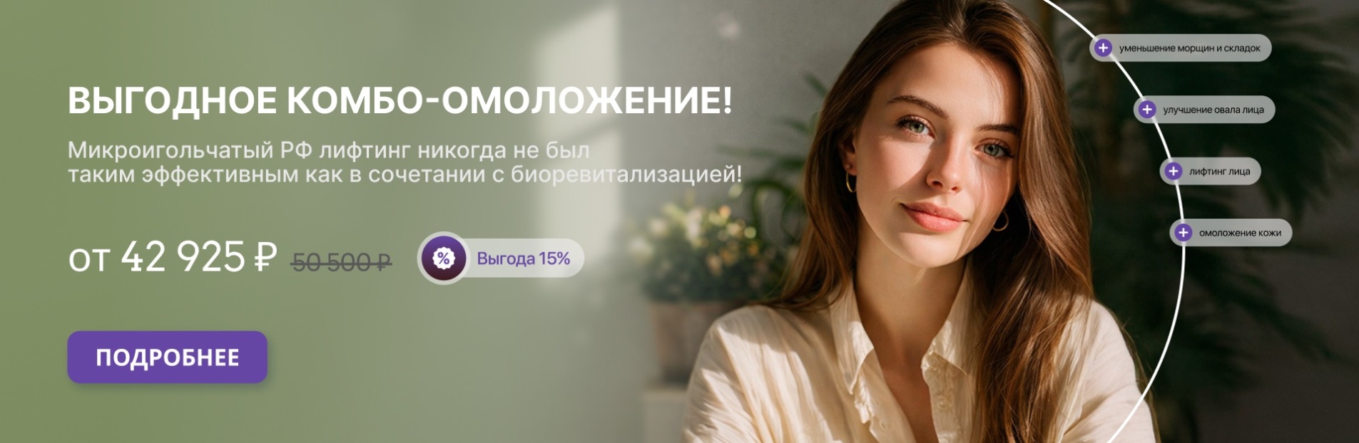 Выгодное КОМБО-ОМОЛОЖЕНИЕ!